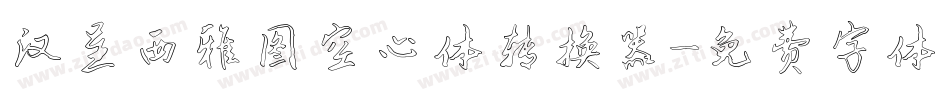 汉呈西雅图空心体转换器字体转换