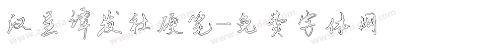汉呈谭发社硬笔字体转换