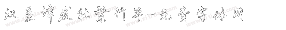汉呈谭发社繁行草字体转换