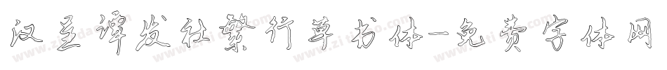 汉呈谭发社繁行草书体字体转换