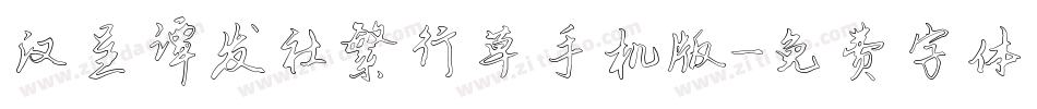汉呈谭发社繁行草手机版字体转换