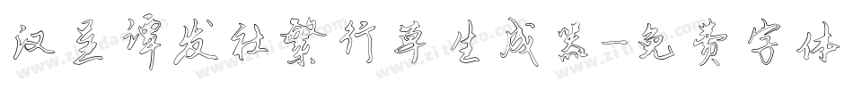 汉呈谭发社繁行草生成器字体转换