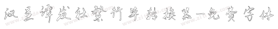 汉呈谭发社繁行草转换器字体转换