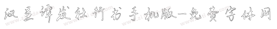 汉呈谭发社行书手机版字体转换