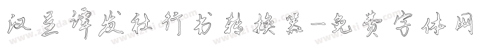 汉呈谭发社行书转换器字体转换