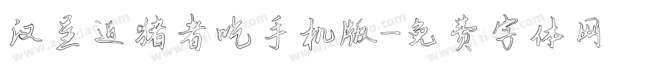 汉呈近猪者吃手机版字体转换
