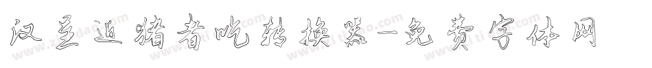 汉呈近猪者吃转换器字体转换