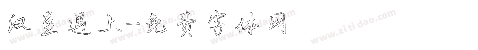 汉呈遇上字体转换