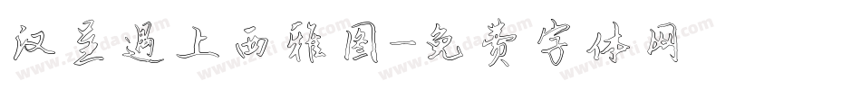 汉呈遇上西雅图字体转换