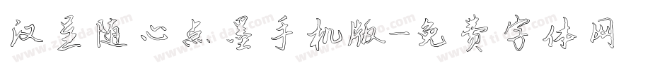 汉呈随心点墨手机版字体转换