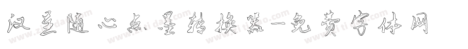 汉呈随心点墨转换器字体转换