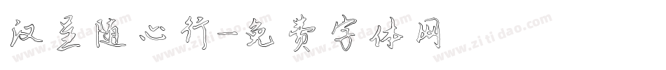 汉呈随心行字体转换