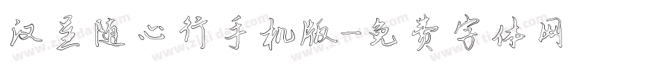 汉呈随心行手机版字体转换