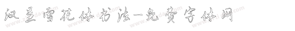 汉呈雪花体书法字体转换