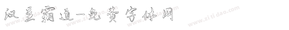 汉呈霸道字体转换