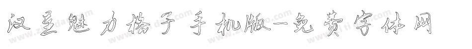 汉呈魅力格子手机版字体转换