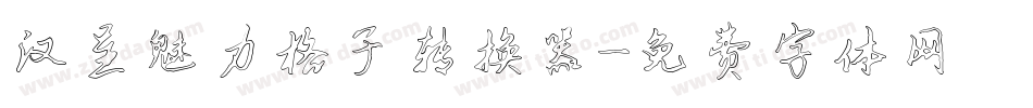 汉呈魅力格子转换器字体转换