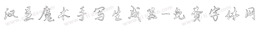 汉呈魔术手写生成器字体转换