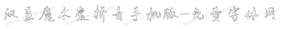汉呈魔术爱拼音手机版字体转换