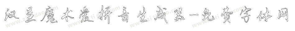 汉呈魔术爱拼音生成器字体转换