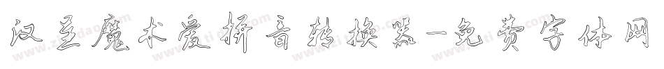 汉呈魔术爱拼音转换器字体转换