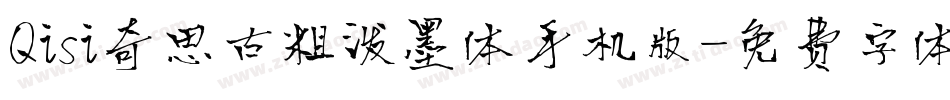 Qisi奇思古粗泼墨体手机版字体转换
