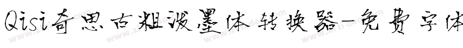 Qisi奇思古粗泼墨体转换器字体转换