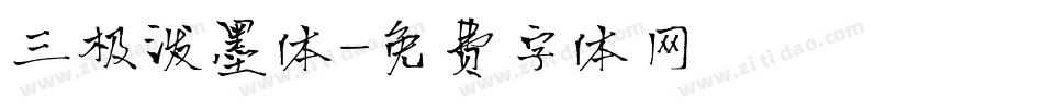 三极泼墨体字体转换