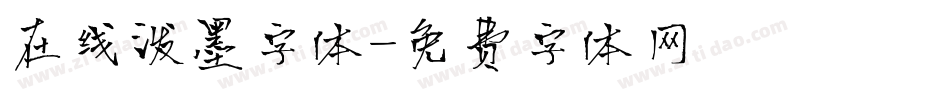 在线泼墨字体字体转换