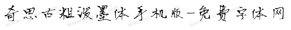 奇思古粗泼墨体手机版字体转换