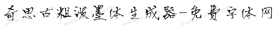奇思古粗泼墨体生成器字体转换