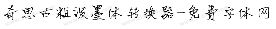 奇思古粗泼墨体转换器字体转换