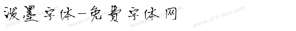 泼墨字体字体转换