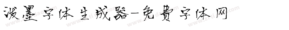 泼墨字体生成器字体转换