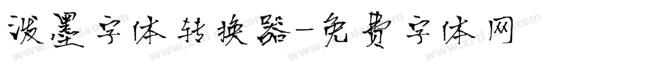 泼墨字体转换器字体转换