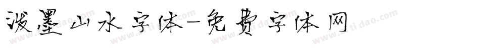 泼墨山水字体字体转换