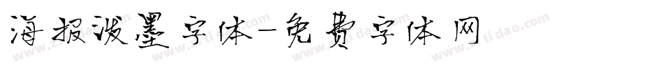 海报泼墨字体字体转换