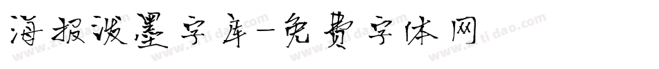 海报泼墨字库字体转换