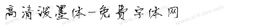高清泼墨体字体转换