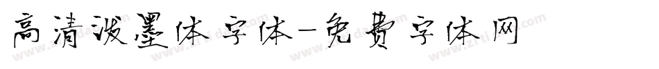 高清泼墨体字体字体转换