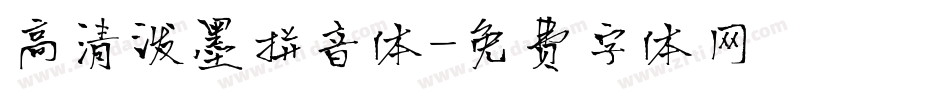 高清泼墨拼音体字体转换
