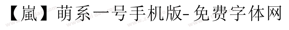 【嵐】萌系一号手机版字体转换
