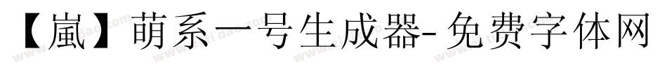 【嵐】萌系一号生成器字体转换