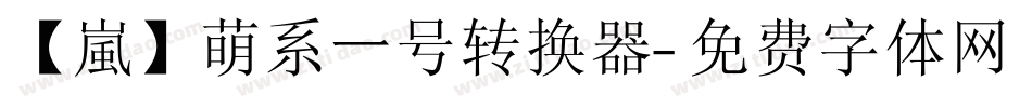 【嵐】萌系一号转换器字体转换
