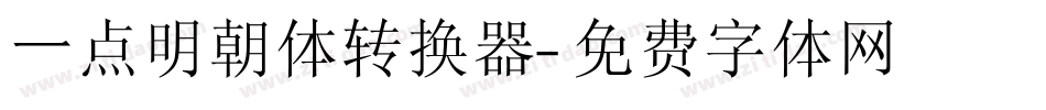 一点明朝体转换器字体转换