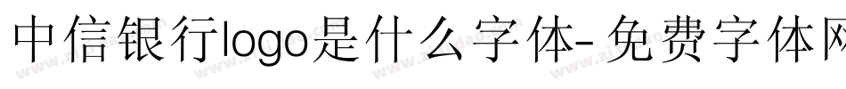 中信银行logo是什么字体字体转换