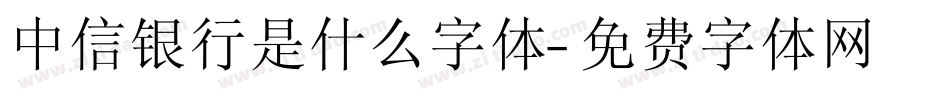 中信银行是什么字体字体转换
