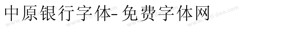 中原银行字体字体转换