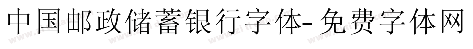 中国邮政储蓄银行字体字体转换