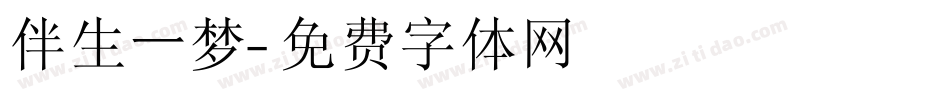 伴生一梦字体转换